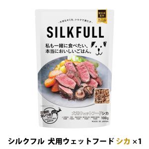 SILKFULL(シルクフル) 犬用プレミアムウェットフード シカ味 100g シルクタンパク質 腎サポート 腸 一般食 国産