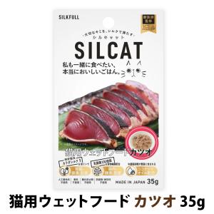 [2026年10月1日価格改定]シルキャット SILCAT 猫用 プレミアムウェットフード カツオ味 35g シルクタンパク質 腎サポート 腸 一般食