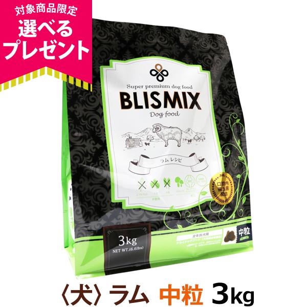 (選べるプレゼント付き)ブリスミックス ラム 中粒3kg