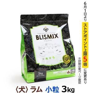 【カナダ産に変更済み】(選べるプレゼント付き) ブリスミックス ラム 小粒 3kg｜dogparadise-2