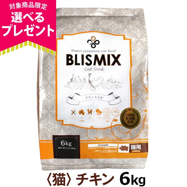 (選べるプレゼント付き)ブリスミックス 猫用チキン 6kg キャットフード アレルギー対応 口腔内善...