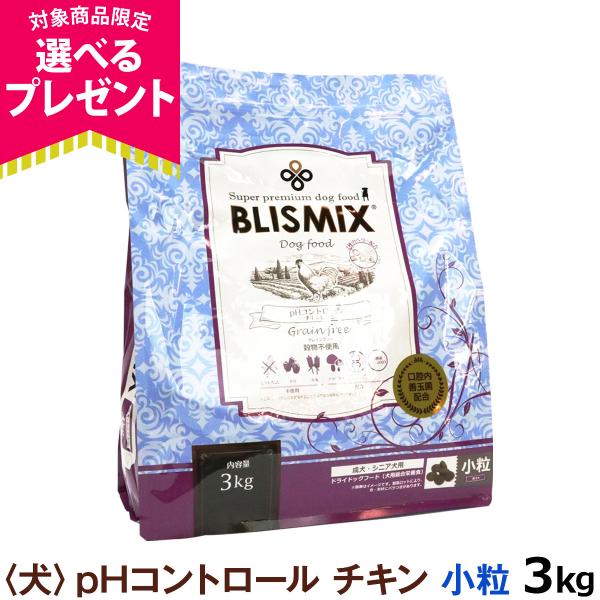(選べるプレゼント付き)ブリスミックス ドッグフード pHコントロール チキンレシピ 小粒 3kg