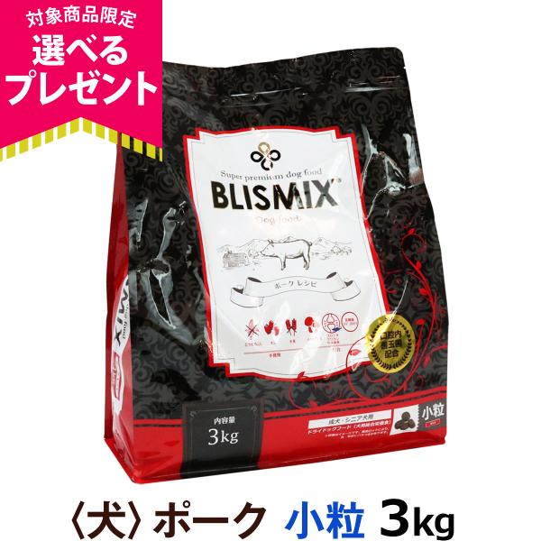 (選べるプレゼント付き)ブリスミックス ポーク 小粒3kg