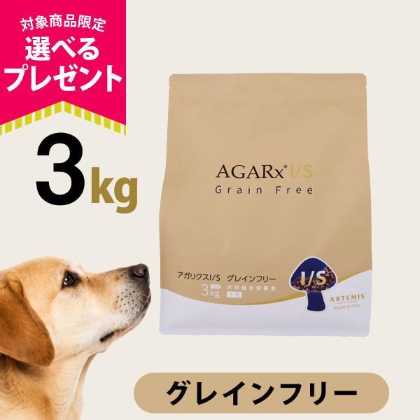 (選べるプレゼント付き)アーテミス アガリクスI/S グレインフリー 小粒 3kg ドッグ 犬 パピ...