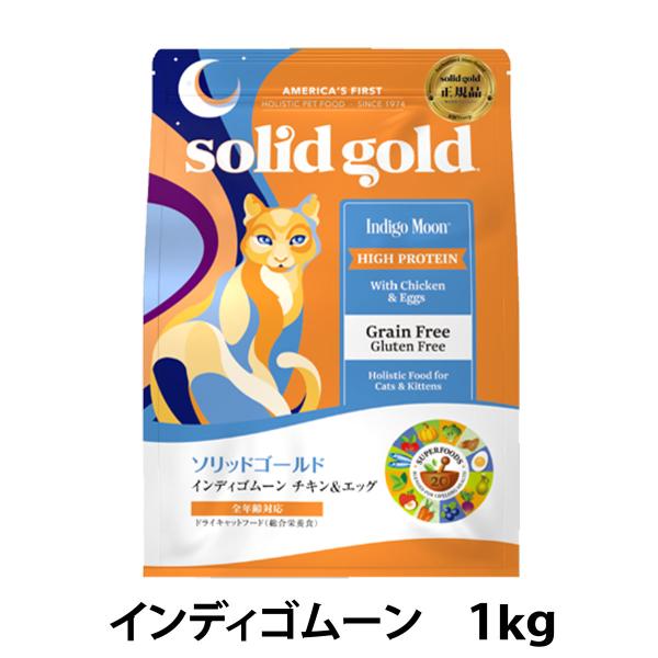 ソリッドゴールド キャット インディゴムーン 1kg 穀物不使用 グレインフリー 猫 ねこ 成猫 子...