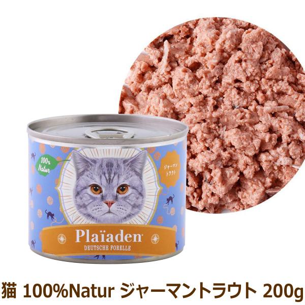 プレイアーデン キャット ウェットフード 100%Natur ジャーマントラウト 200g 猫缶 猫...