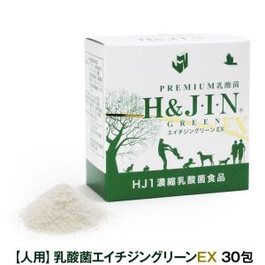 (選べるプレゼント付き)Premium乳酸菌H&JIN グリーンEX 人用 30包 乳酸菌 サプリ エイチジン 人間用 高品質乳酸菌