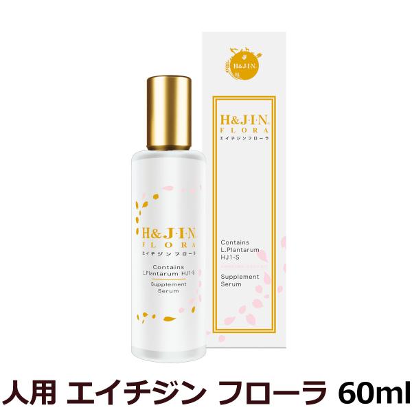 乳酸菌H&amp;JIN エイチジン フローラ（人用） 60ml 美容液 うるおい 保湿 乾燥 美肌