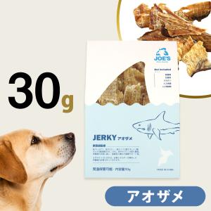 JOE’S アオザメジャーキー 30g ジョーズ 犬 おやつ 無添加 国産 鮫 サメ 高たんぱく 低脂肪 低アレルゲン 低リン