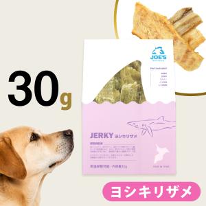 JOE’S ヨシキリザメジャーキー 30g ジョーズ 犬 おやつ 無添加 国産 鮫 サメ 高たんぱく 低脂肪 低アレルゲン 低リン