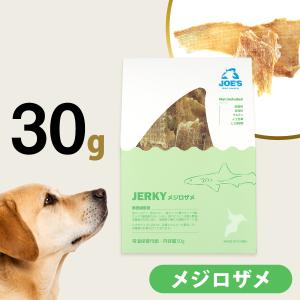 JOE’S メジロザメジャーキー 30g ジョーズ 犬 おやつ 無添加 国産 鮫 サメ 高たんぱく 低脂肪 低アレルゲン 低リン