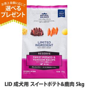 (選べるプレゼント付き) ナチュラルバランス LID グレインフリー 成犬用 スイートポテト&amp;鹿肉 5kg  ドッグフード 犬 ドライ 穀物不使用 シカ ジビエ