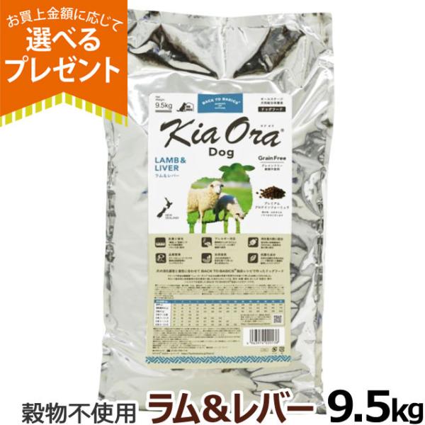 (年始までプレゼント種類増量中)キアオラ KiaOra ドッグフード ラム＆レバー 9.5kg 犬 ...