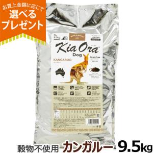 【新品】キアオラ　カンガルー　４.５kg　ドッグフード　 kiaora 楽天市場】おまけ付き キアオラ KiaOra ドッグフード カンガルー 4.5kg