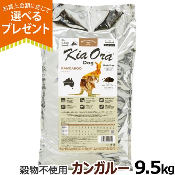 (年始までプレゼント種類増量中)キアオラ KiaOra ドッグフード カンガルー 9.5kg 犬 ド...