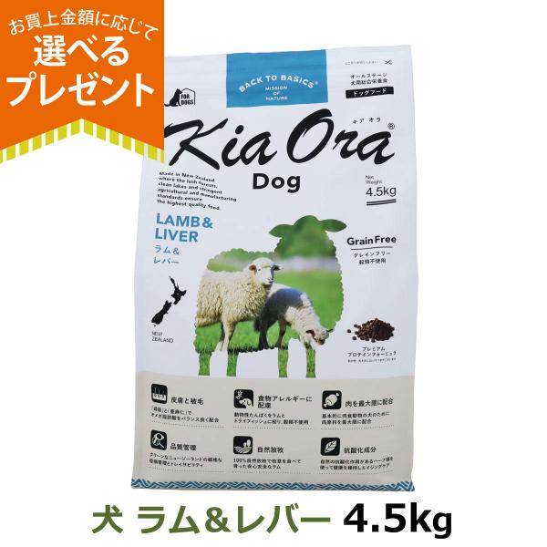 (年始までプレゼント種類増量中) キアオラ KiaOra ドッグフード ラム＆レバー 4.5kg 犬...