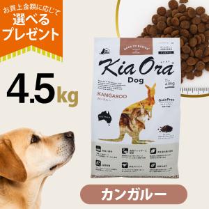 Kia Ora（キアオラ） カンガルー 4.5kg KiaOra ドッグフード 選べる