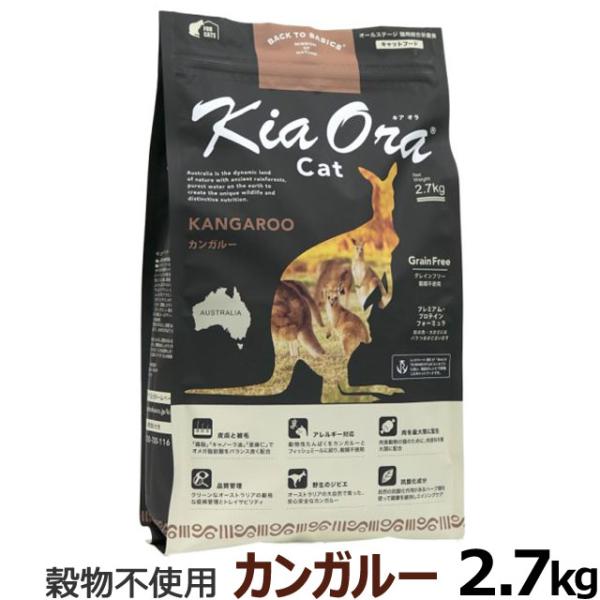 (選べるプレゼント付き)KiaOra キアオラ キャットフード カンガルー 2.7kg グレインフリ...