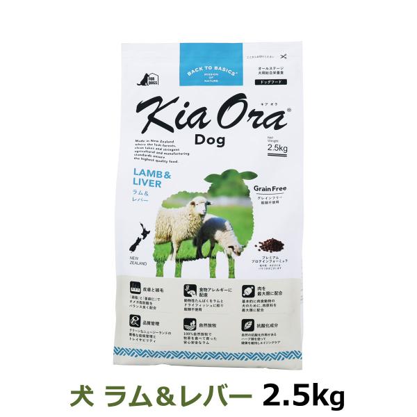 キアオラ KiaOra ドッグフード ラム＆レバー 2.5kg 犬 ドック グレインフリー 羊 穀物...