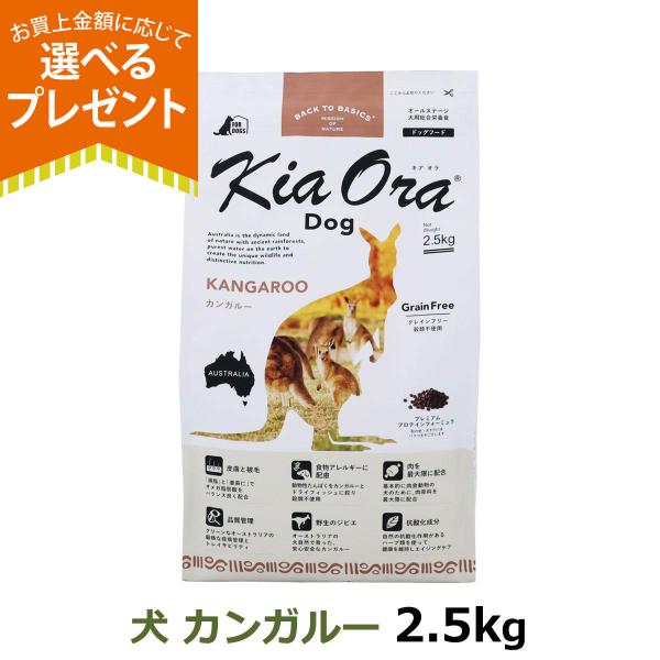 (年始までプレゼント種類増量中) キアオラ KiaOra ドッグフード カンガルー 2.5kg 犬 ...