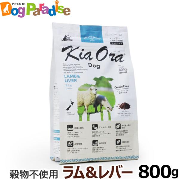 KiaOra キアオラ ドッグフード ラム＆レバー 800g グレインフリー 羊 全犬種 全年齢