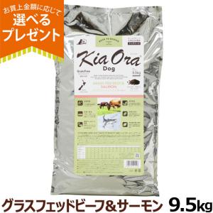 Kia Ora（キアオラ） グラスフェッドビーフ＆サーモン 9.5kg KiaOra