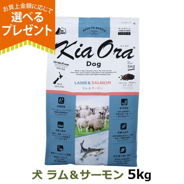 (年始までプレゼント種類増量中)キアオラ KiaOra ドッグフード ラム&amp;サーモン 5kg 犬 ド...