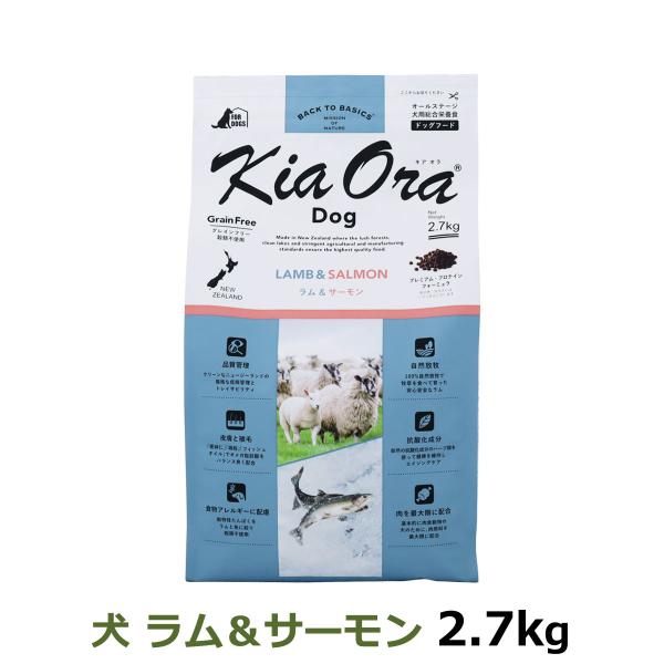キアオラ KiaOra ドッグフード ラム&amp;サーモン 2.7kg 犬 ドック グレインフリー 羊 穀...