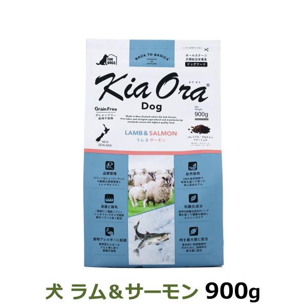 キアオラ KiaOra ドッグフード ラム&amp;サーモン 900g 犬 ドック グレインフリー 羊 穀物...
