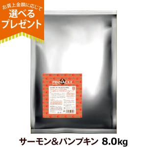 ピナクル サーモン＆パンプキン 8.0kg ピナクル PINNACLE ドッグフード 犬 グルテンフリー オールステージ