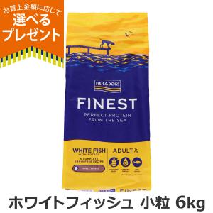 (選べるプレゼント付き)フィッシュ4ドッグ ファイネスト オーシャンホワイトフィッシュ 小粒 6kg 犬 いぬ フード ドック 穀物不使用 グレインフリー