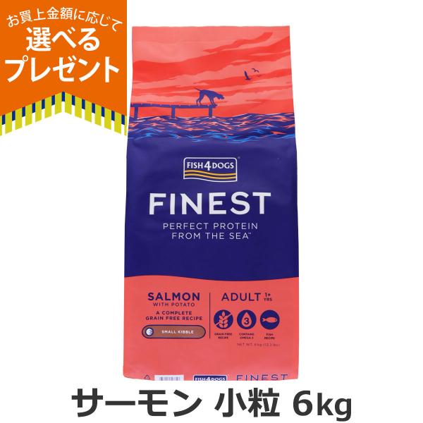 (選べるプレゼント付き)フィッシュ4ドッグ ファイネスト サーモン 小粒 6kg 犬 いぬ フード ...