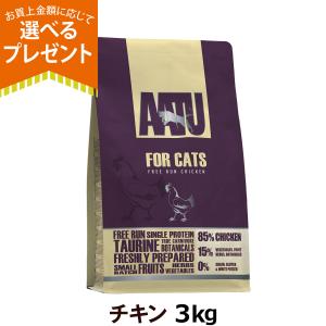 (選べるプレゼント付き) AATU アートゥー キャットフード 85 15 チキン 成猫 3kg