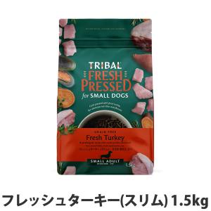 TRIBAL FRESH PRESSED 成犬用 小型犬 5kg トライバル フレッシュターキー スリムキブル 5kg 小粒 ドッグフード