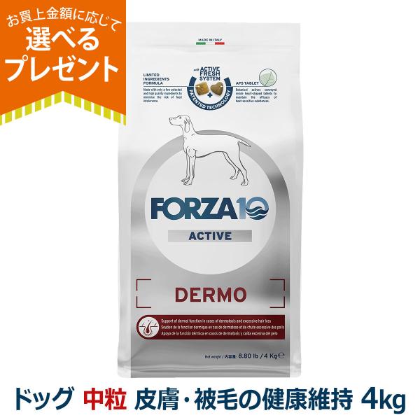 (選べるプレゼント付き)フォルツァ10 FORZA10 デルモアクティブ ミディアム 中粒 4.0k...