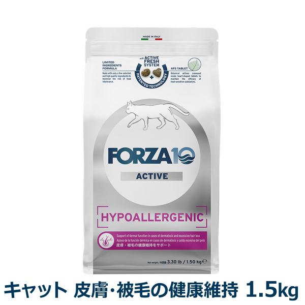 フォルツァ10 FORZA10 ハイポアレルジェニックアクティブ キャット 1.5kg 猫 フォルツ...