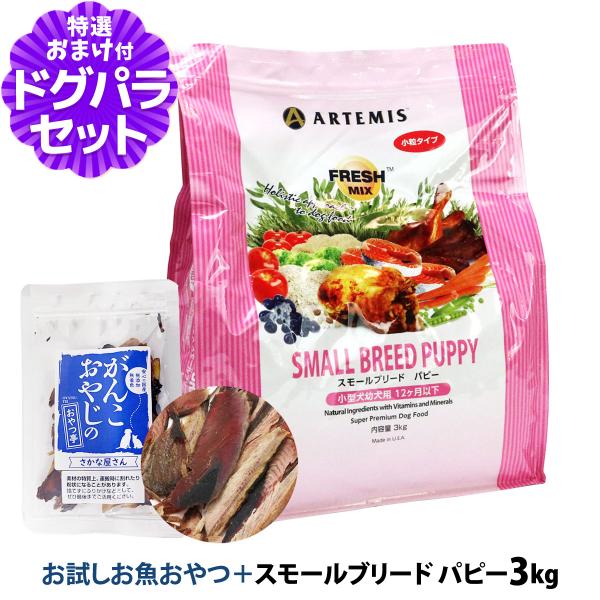 アーテミス フレッシュミックス ドッグフード スモールブリードパピー 3kg ＋お試し国産お魚厚削り...