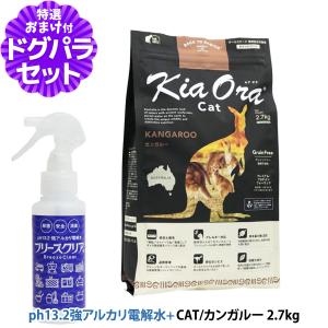 KiaOra キアオラ キャットフード カンガルー 2.7kg＋ph13.2強アルカリ電解水100ml グレインフリー キャット フード 穀物不使用 全年齢 全猫種