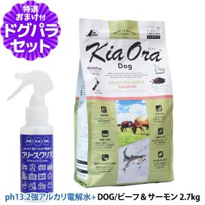 (リニューアル)KiaOra キアオラ ドッグ グラスフェッドビーフ＆サーモン 2.7kg＋ph13.2強アルカリ電解水100ml グレインフリー ヘルシー 全犬種 全年齢