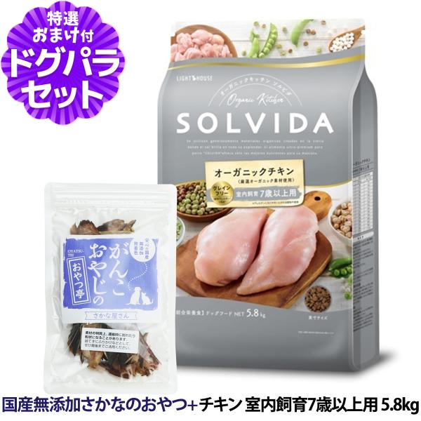 ソルビダ SOLVIDA ドッグフード グレインフリー チキン 室内飼育7歳以上用 5.8kg ＋国...