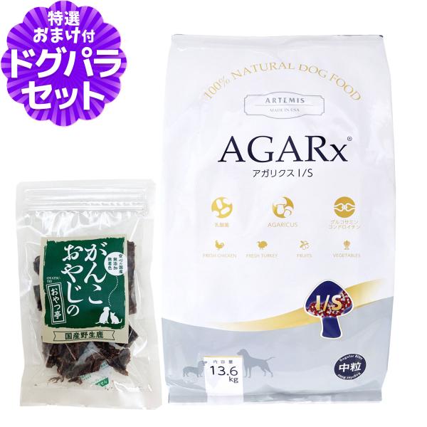 アーテミス (Artemis) アガリクスイミューンサポート 中粒(普通粒) 13.6kg＋国産鹿肉...