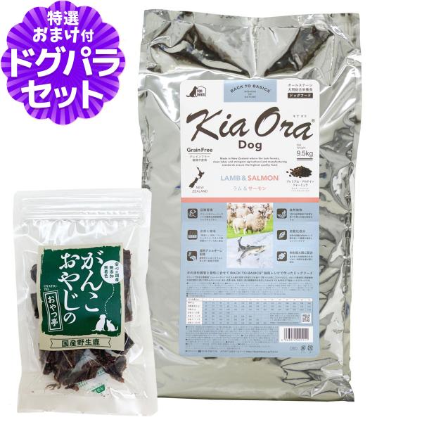 キアオラ KiaOra ドッグフード ラム＆サーモン 9.5kg＋国産鹿肉ジャーキー25g