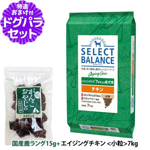 【順次、原材料等の表記変更】セレクトバランス エイジングケア チキン 小粒7kg＋国産鹿ラング15g...