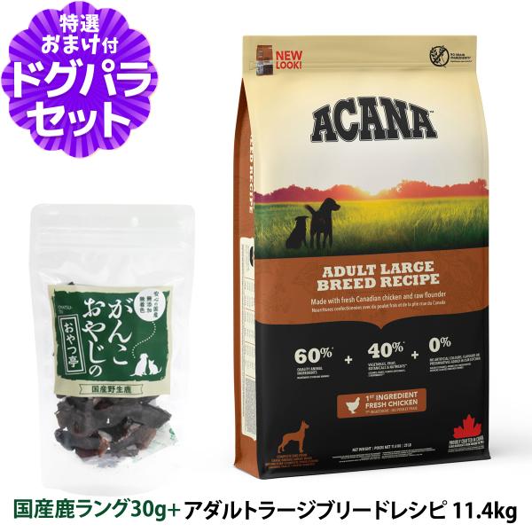 アカナ アダルトラージブリード11.4kg＋国産鹿肉ラング30g [原材料・成分を変更済み]ドッグフ...