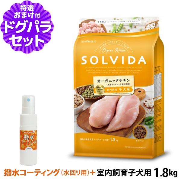 ソルビダ SOLVIDA ドッグフード グレインフリー チキン 室内飼育子犬用1.8kg+撥水コーテ...