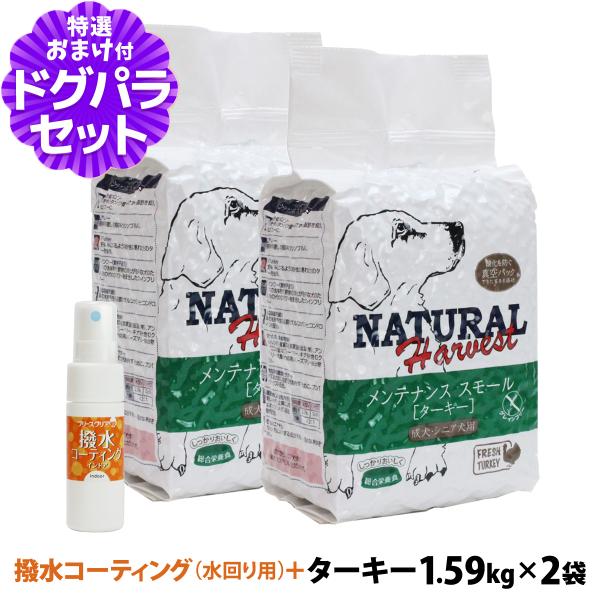 ナチュラルハーベスト メンテナンススモール ターキー 1.59kg×2袋+撥水コーティングインドア(...