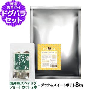 ピナクル ダック＆スイートポテト 8kg+国産鹿のスペアリブ ショートカット 2本入り【ドッグパラダイス限定セット】ドッグフード 犬