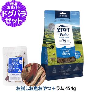 ZiwiPeak ジウィピーク エアドライ ドッグフード ラム 454g+お試し国産お魚厚削り 15g｜dogparadise-2