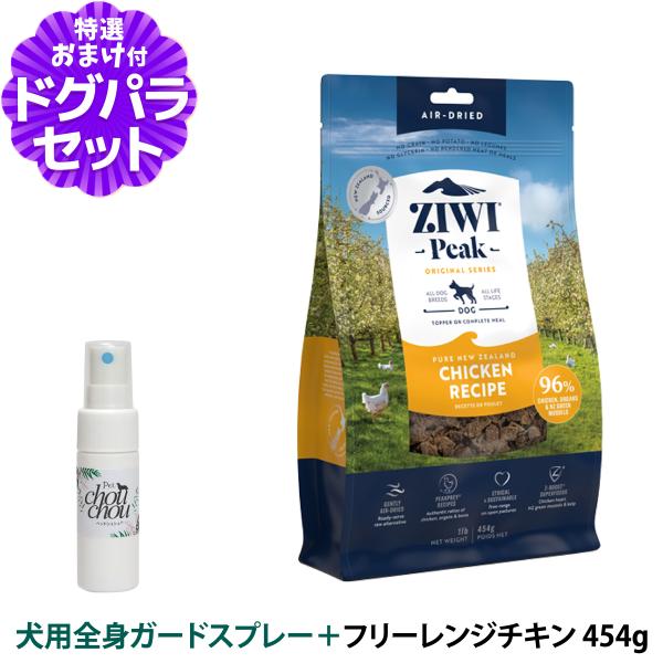 ZiwiPeak ジウィピーク エアドライ ドッグフード フリーレンジチキン 454g+天然ハーブ全...