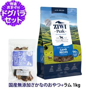 ZiwiPeak ジウィピーク エアドライ ドッグフード ラム 1kg+お試し国産お魚おやつ 約20g